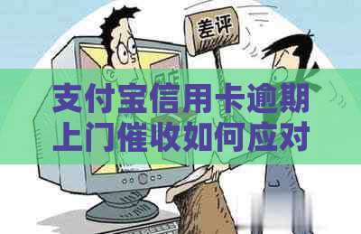 信用卡信用卡逾期上门如何应对