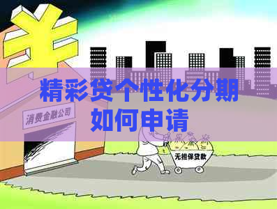 精彩贷个性化分期如何申请