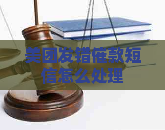 美团发错催款短信怎么处理