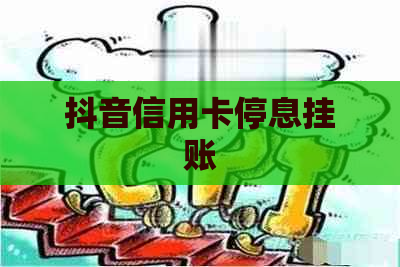 抖音信用卡停息挂账