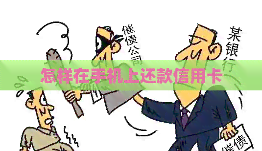 怎样在手机上还款信用卡