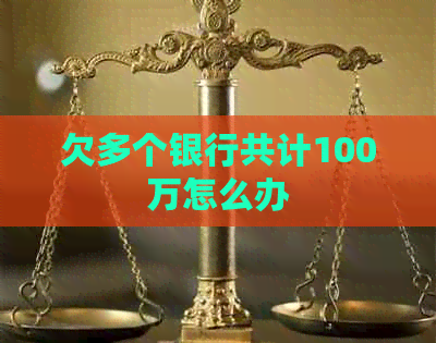欠多个银行共计100万怎么办