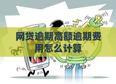 网贷逾期高额逾期费用怎么计算