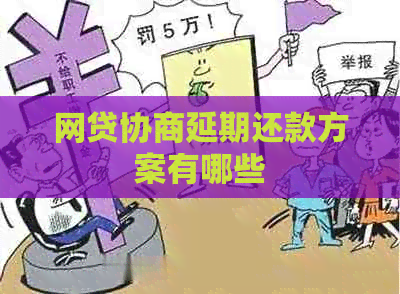 网贷协商延期还款方案有哪些