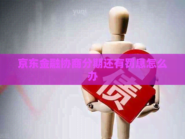 京东金融协商分期还有罚息怎么办
