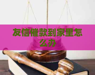 友信催款到家里怎么办