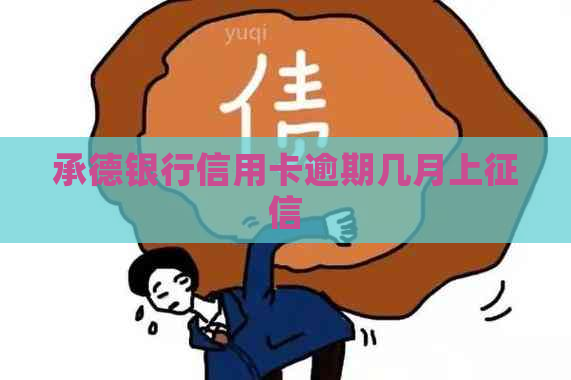承德银行信用卡逾期几月上