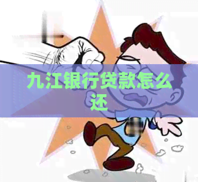 九江银行贷款怎么还