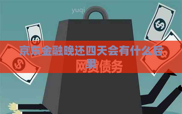 京东金融晚还四天会有什么后果