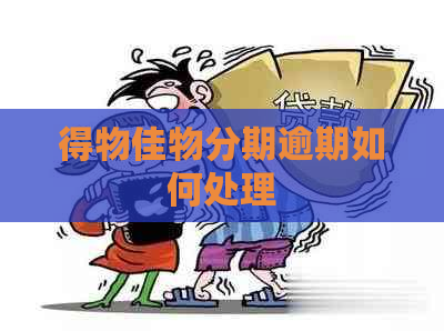 得物佳物分期逾期如何处理