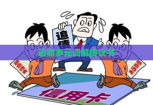 逾期多元调解协议书