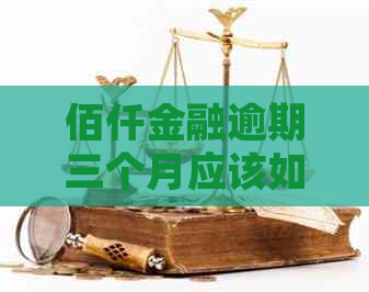 佰仟金融逾期三个月应该如何处理