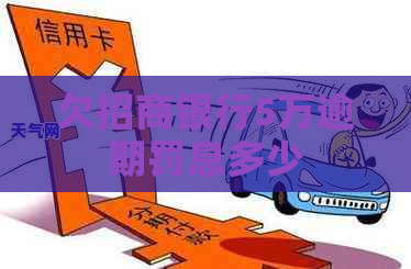 欠招商银行5万逾期罚息多少