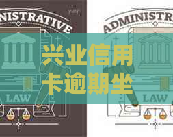 兴业信用卡逾期坐牢案例