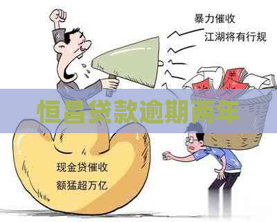 恒昌贷款逾期两年