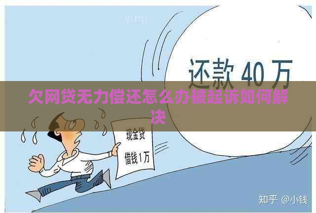 欠网贷无力偿还怎么办被起诉如何解决