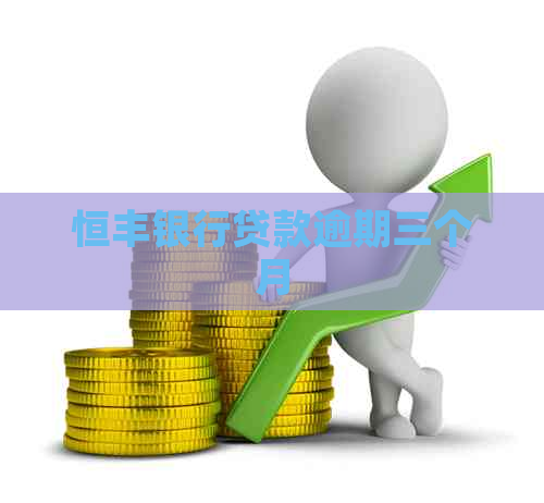 恒丰银行贷款逾期三个月