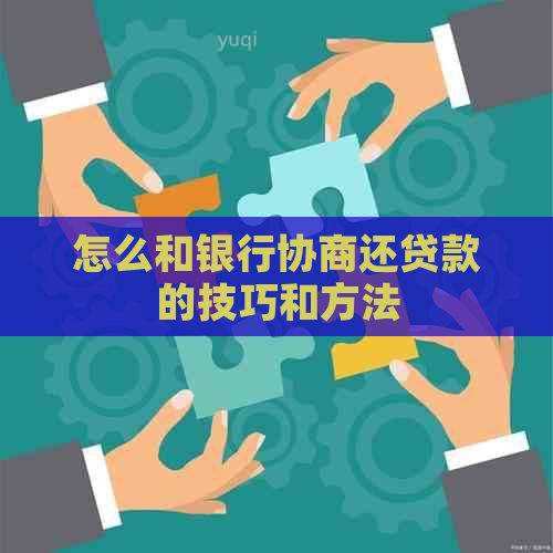 怎么和银行协商还贷款的技巧和方法