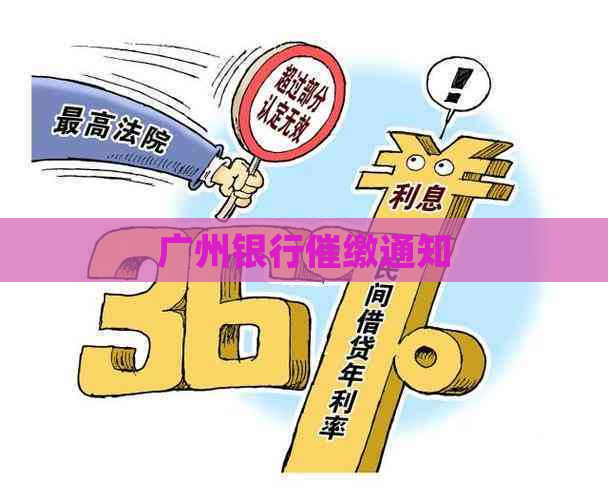 广州银行催缴通知