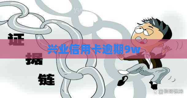 兴业信用卡逾期9w