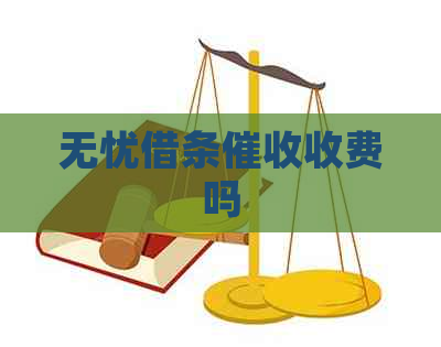 无忧借条收费吗