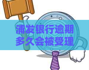 浦发银行逾期多久会被受理起诉