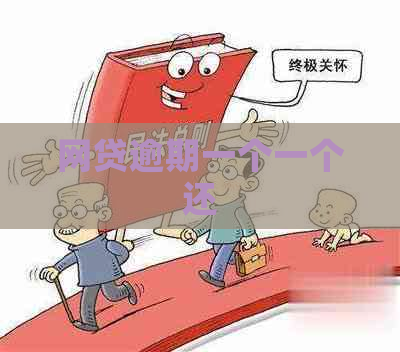 网贷逾期一个一个还