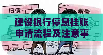 建设银行停息挂账申请流程及注意事项