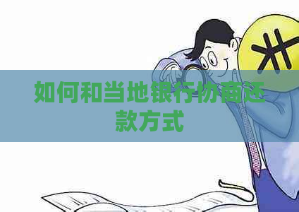 如何和当地银行协商还款方式