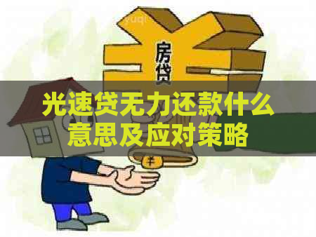 光速贷无力还款什么意思及应对策略