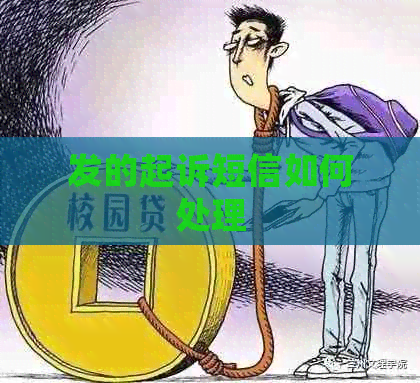 发的起诉短信如何处理 发的起诉短信如何处理