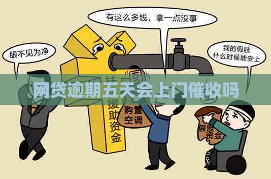网贷逾期五天会上门吗