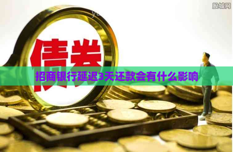 招商银行延迟3天还款会有什么影响