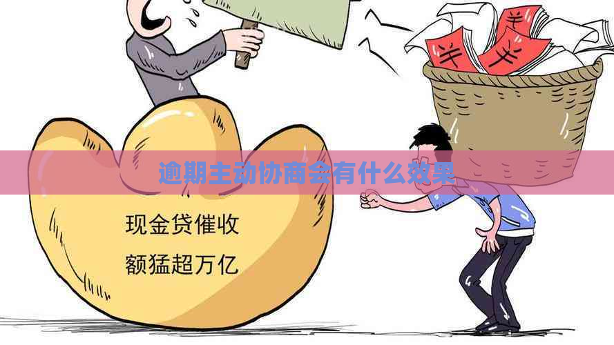 逾期主动协商会有什么效果