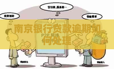 南京银行贷款逾期如何处理