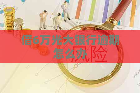 借6万光大银行逾期怎么办