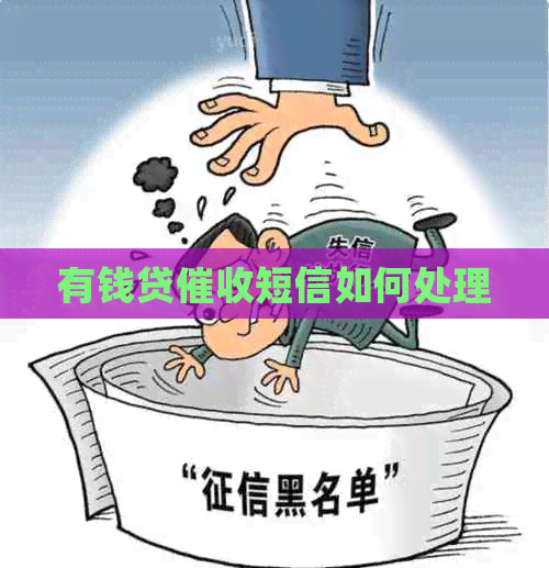 有钱贷短信如何处理