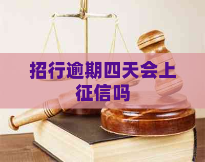 招行逾期四天会上吗