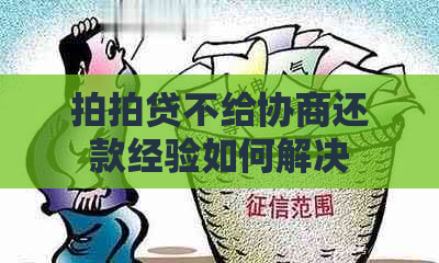 不给协商还款经验如何解决