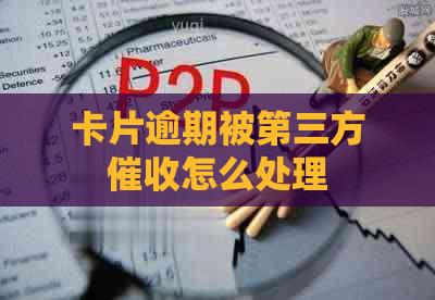 卡片逾期被第三方怎么处理