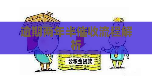 逾期两年半流程解析