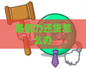 易信力还贷怎么办