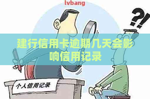 建行信用卡逾期几天会影响信用记录
