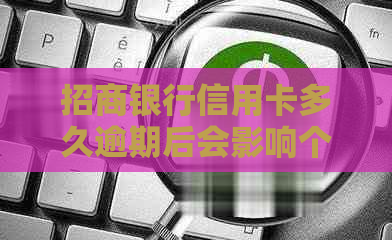 招商银行信用卡多久逾期后会影响个人信用