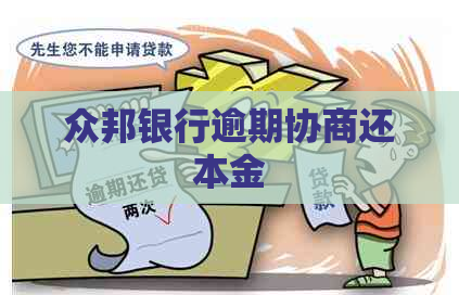 众邦银行逾期协商还本金