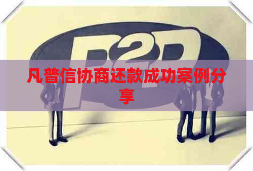 凡普信协商还款成功案例分享