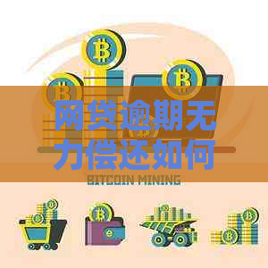 网贷逾期无力偿还如何协商有效解决