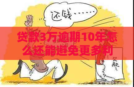 贷款3万逾期10年怎么还能避免更多利息