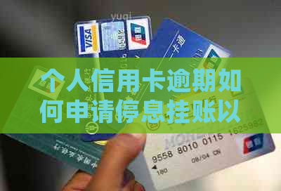 个人信用卡逾期如何申请停息挂账以及相关流程