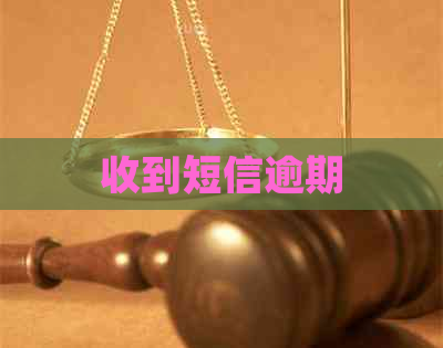 收到短信逾期